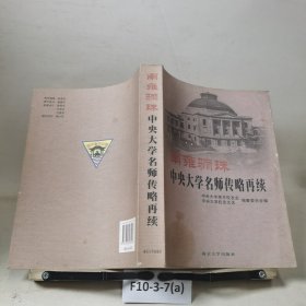 南雍骊珠：中央大学名师传略再续