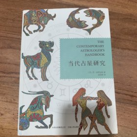 当代占星研究