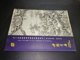 中国书店2015年秋季书刊资料文物拍卖会（一）西文典籍版画 摄像专场