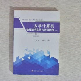 大学计算机信息技术实验与测试教程（第2版）/高等院校信息技术课程精选规划教材