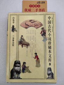 中国古代小说珍秘本文库.5