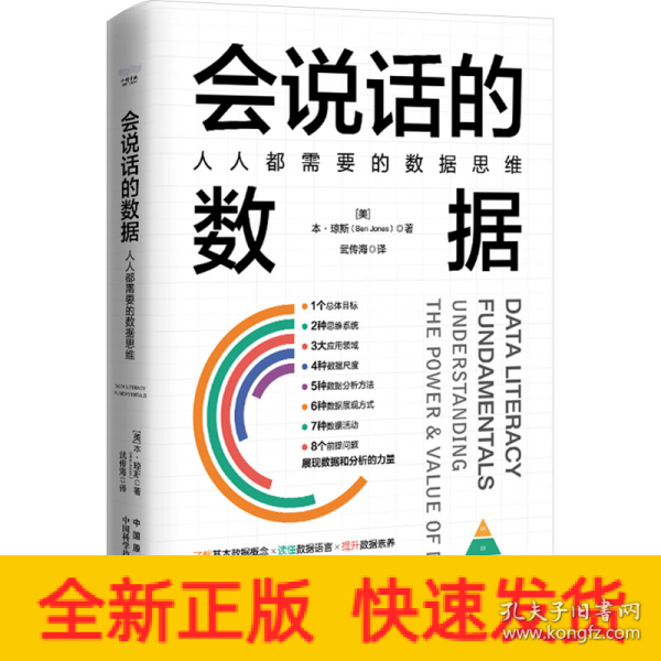 会说话的数据：人人都需要的数据思维