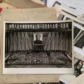 第四届全国人民代表大会第一次会议 全套三张30X23cm