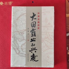 许倬云说历史：大国霸业的兴废