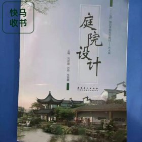 庭院设计 万丹 安徽美术出版社 9787539885759
