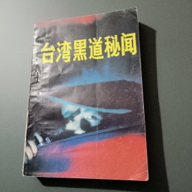 台湾黑道秘间