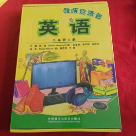 新标准英语教师资源包（8年级上册）