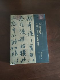 万壑过眼：中国古代书画鉴藏研究 傅申 书重配纸箱寄出
