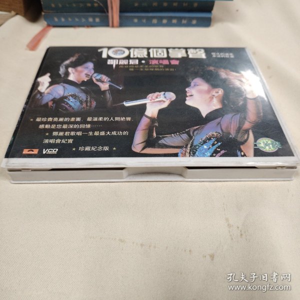 10亿个掌声 邓丽君演唱会（CD）