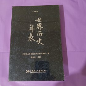 世界历史年表（精装本） 正版全新塑封精装