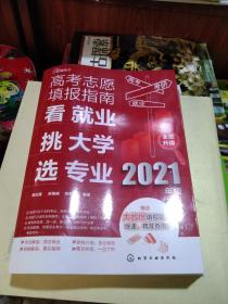 高考志愿填报指南：看就业、挑大学、选专业（2021年版）