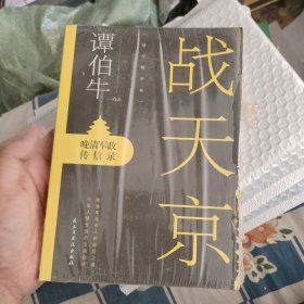 战天京：晚清军政传信录(2017年全新修订增补版！)