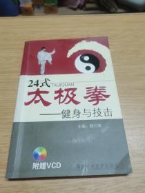 24式太极拳——健身与技击