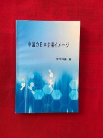 中国の日本企业イメージ，