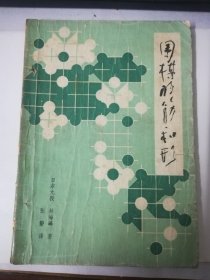 围棋的筋和形.围棋中盘技巧.围棋攻防技巧.围棋官子基础（4本合售）