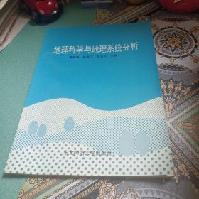 地理科学与地理系统分析