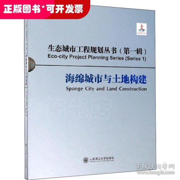 海绵城市与土地构建/生态城市工程规划丛书（第一辑）