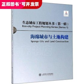 海绵城市与土地构建/生态城市工程规划丛书（第一辑）