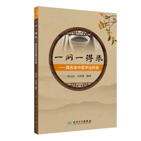 一问一得录跟名老中医学治肝病