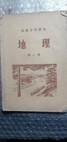高小地理课本第二册1954年