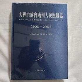 大理白族自治州人民医院志2001-2021(16开精装本)全新未拆封