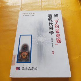 解“李約瑟難題”看現(xiàn)代科學(xué)