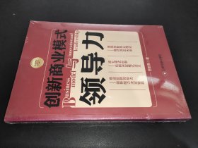 华夏智库金牌培训师书系：创新商业模式与领导力