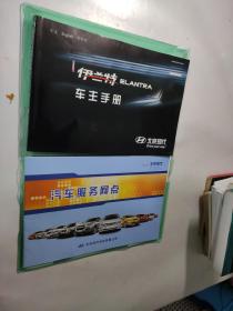 北京现代：伊兰特车主手册
