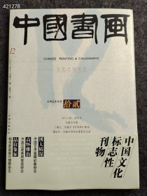 八开中国书画2003年 徐邦达 宋徽宗专题售价25元