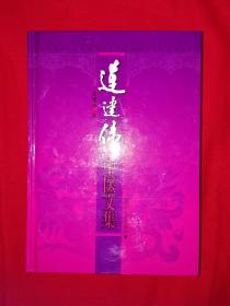 名家经典丨连建伟中医文集（仅印3200册）精装珍藏版521页大厚本！