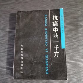 抗癌中药一千方