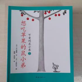 爱心树绘本馆：可爱的鼠小弟1.2.3.4.5.6.7.8.9.12(10册合售)