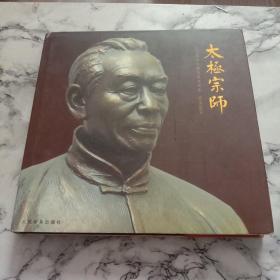 太极宗师:纪念武学大家王培生先生1919-2004+吴氏三十七式