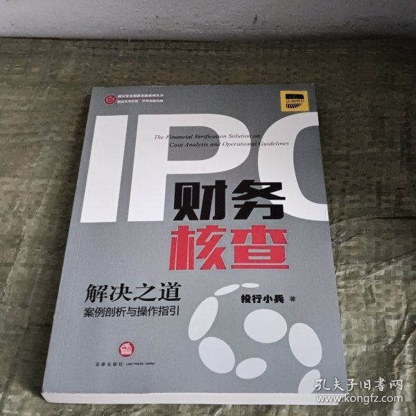 IPO财务核查解决之道：案例剖析与操作指引