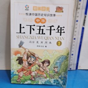 中華上下五千年(1遠(yuǎn)古夏商周秦彩圖注音)