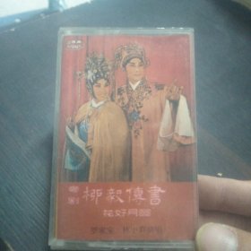 磁带：粤剧 柳毅传书 花好月圆
