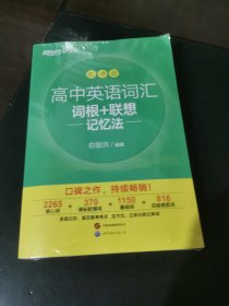 新东方高中英语词汇词根+联想记忆法：乱序版高考英语词汇3500俞敏洪（末拆封）