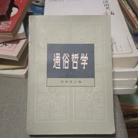 通俗哲学【原版书 82年出版】