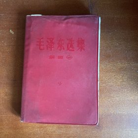 毛泽东选集(第四卷)