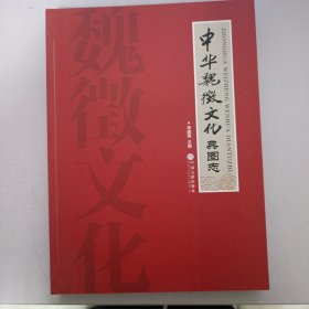 中华魏征文化典图志