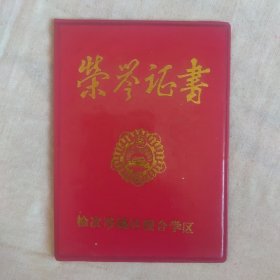 榆次市荣誉证书（优秀教师）