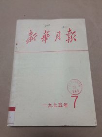 《新华月报》1975年 第7期（毛主席像）