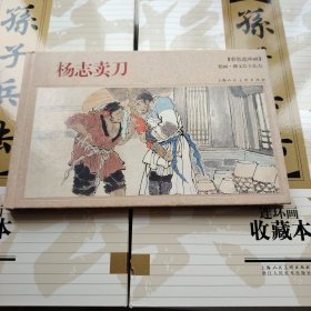 杨志卖刀（彩色连环画）
