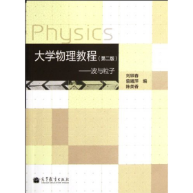 舊書大學(xué)物理教程-波與粒子-(第二版)9787040345179劉銀春高等教