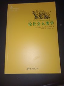 论社会人类学