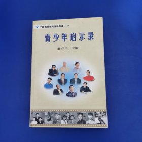 青少年启示录