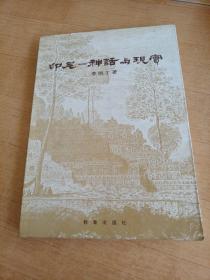 印尼神話與現(xiàn)實   簽贈本