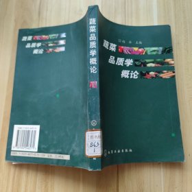 蔬菜品质学概论