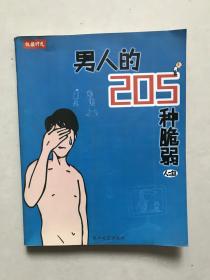 男人的205种脆弱