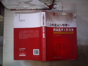 “社会转型期工会建设与创新管理实务”系列丛书：工会组建运行管理与换届选举工作实务